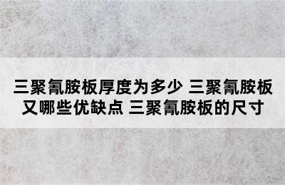 三聚氰胺板厚度为多少 三聚氰胺板又哪些优缺点 三聚氰胺板的尺寸